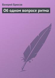 Icon image Об одном вопросе ритма