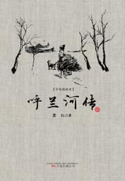 Icon image 呼蘭河傳
