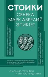 Icon image Стоики: Сенека, Эпиктет, Марк Аврелий