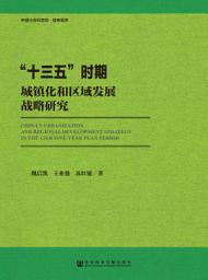 Icon image “十三五”时期城镇化和区域发展战略研究