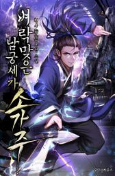 Icon image 벼락 맞은 남궁세가 소가주 7