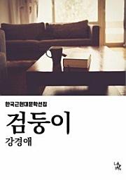 Icon image 검둥이