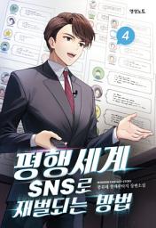 Icon image 평행세계 SNS로 재벌되는 방법 4