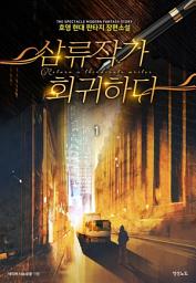 Icon image [무료] 삼류작가 회귀하다 1