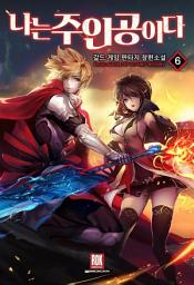 Icon image 나는 주인공이다 6