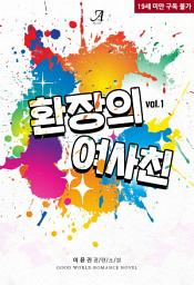 Icon image 환장의 여사친 1