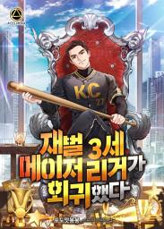 Icon image 재벌 3세 메이저리거가 회귀했다 7권