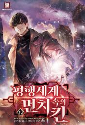 Icon image 평행세계 속의 먼치킨 13 [완]