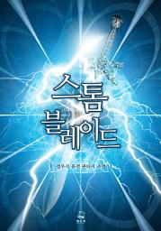 Icon image 스톰 블레이드 (합본, 전6권)