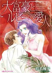 Icon image 大富豪とルビーの愛人: ハーレクインコミックス