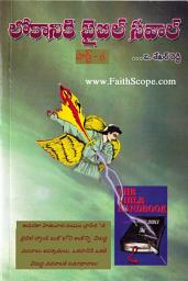 Icon image లోకానికి బైబిల్‌ సవాల్‌ (పార్ట్ – 6): అమెరికా హేతువాద సంఘం వ్రాసిన ‘‘ది బైబిల్‌ హ్యాండ్‌ బుక్‌’’ సమాధానాలు