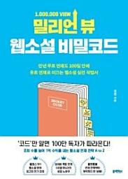 Icon image 밀리언 뷰 웹소설 비밀코드