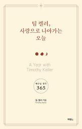 Icon image 팀 켈러, 사랑으로 나아가는 오늘