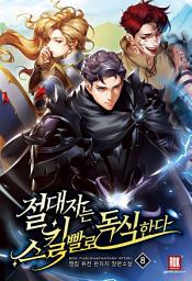 Icon image 절대자는 스킬빨로 독식한다 8 [완]