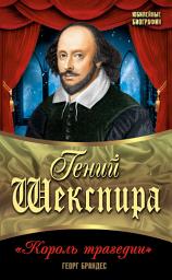 Icon image Гений Шекспира. «Король трагедии»