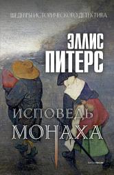 Icon image Исповедь монаха