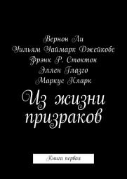 Icon image Из жизни призраков. Книга первая