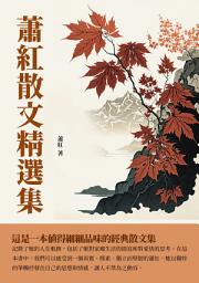 Icon image 蕭紅散文精選集：這是一本值得細細品味的經典散文集