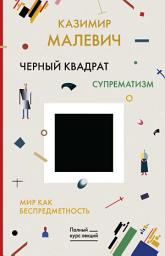 Icon image Черный квадрат. Мир как беспредметность