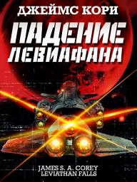 Icon image Падение Левиафана