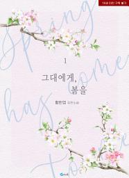 Icon image 그대에게, 봄을 1