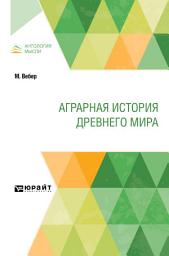 Icon image Аграрная история Древнего мира