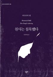 Icon image 천사는 침묵했다