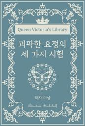 Icon image 괴팍한 요정의 세 가지 시험: 빅토리아 여왕의 서가 | 모험 서가