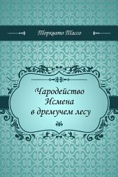 Icon image Чародейство Исмена в дремучем лесу