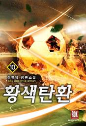 Icon image 황색탄환 10