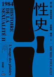 Icon image 性史：第二卷 快感的使用