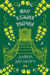 Icon image Моя кузина Рейчел