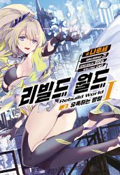 Icon image 리빌드 월드: 리빌드 월드 1 (상)
