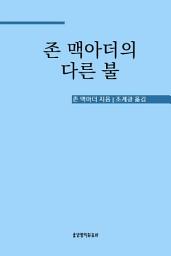 Icon image 존 맥아더의 다른 불
