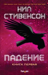 Icon image Падение, или Додж в Аду. Книга 1