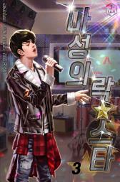 Icon image 마성의 락스타 3권