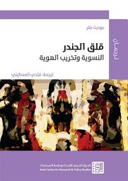 Icon image قلق الجندر: النسوية وتخريب الهوية