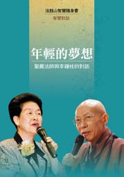 Icon image 年輕的夢想—聖嚴法師與李鍾桂的對話