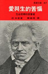 Icon image 愛與生的苦惱: 新潮文庫097