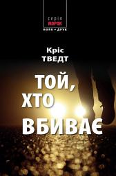 Icon image Той, хто вбиває: Роман