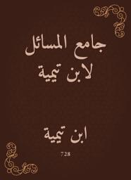 Icon image جامع المسائل لابن تيمية