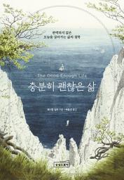 Icon image 충분히 괜찮은 삶