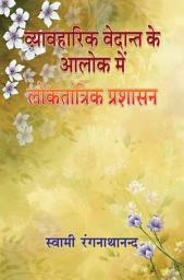 Icon image व्यावहारिक वेदान्त के आलोक में लोकतांत्रिक प्रशासन / Vyavaharik Vedanta Ke Alok Me Loktantrik Prashasan