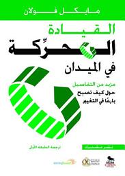 Icon image القيادة المحركة في الميدان: مزيد من التفاصيل حول كيف تصبح بارعا في التغيير