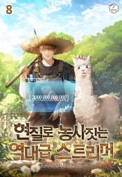 Icon image 현질로 농사짓는 역대급 스트리머 8권