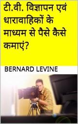 Icon image टी.वी. विज्ञापन एवं धारावाहिकों के माध्यम से पैसे कैसे कमाएं?