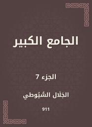 Icon image الجامع الكبير