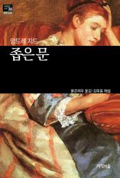 Icon image 좁은 문: 세계문학산책 36