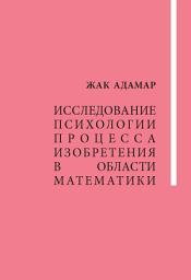 Icon image Исследование психологии процесса изобретения в области математики