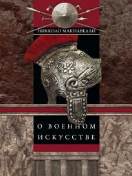 Icon image О военном искусстве